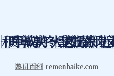 和贾平章咸淳庚午冬大雪遗安抚潜侍郎诗近义词是什么意思的图片